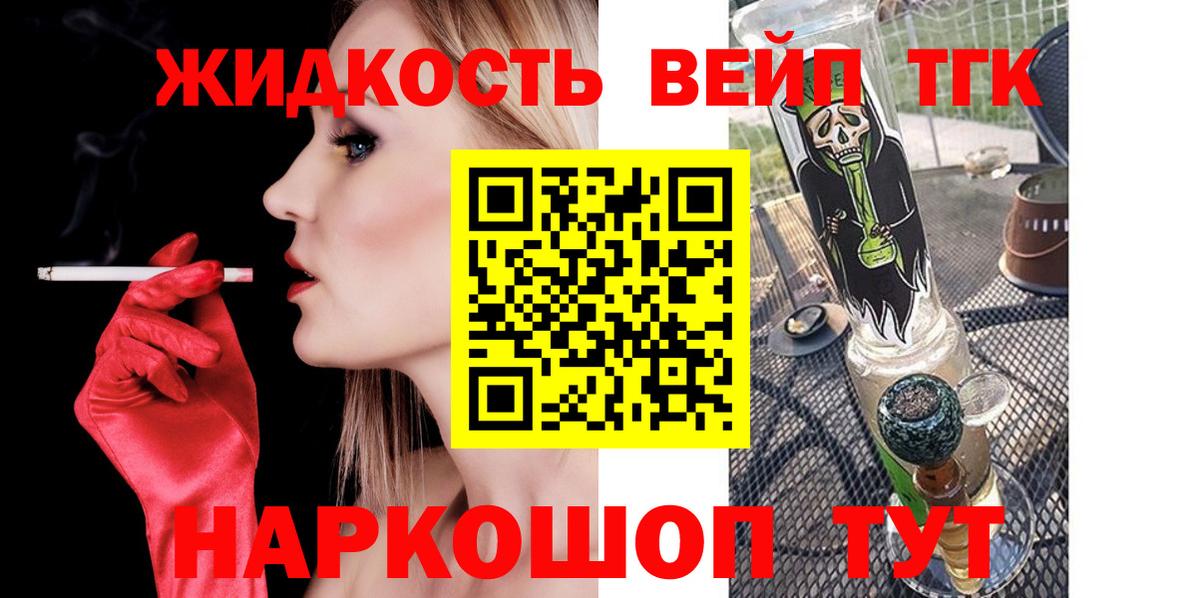 ТГК жижа  ТГК вейп  Клин  Вход с VPN 